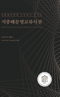 지중해문명교류사전 (Mediterranean Civilization-Exchanges Dictionary)