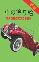 車の塗り絵 Car Coloring Book