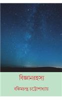 Bijnan Rahasya ( Bengali Edition )