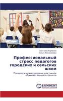 Professional'nyy Stress Pedagogov Gorodskikh I Sel'skikh Shkol