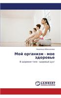 Moy Organizm - Moe Zdorov'e
