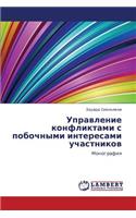 Upravlenie Konfliktami S Pobochnymi Interesami Uchastnikov