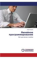 Lineynoe programmirovanie