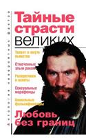 Тайные страсти великих