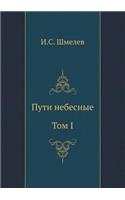 Пути небесные. Том I