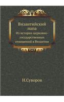Византийский папа