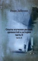 Opyty izucheniya russkih drevnostej i istorii