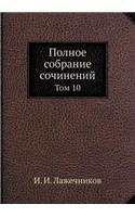 &#1055;&#1086;&#1083;&#1085;&#1086;&#1077; &#1089;&#1086;&#1073;&#1088;&#1072;&#1085;&#1080;&#1077; &#1089;&#1086;&#1095;&#1080;&#1085;&#1077;&#1085;&#1080;&#1081;: &#1058;&#1086;&#1084; 10