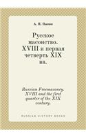 Russian Freemasonry. XVIII and the first quarter of the XIX century.
