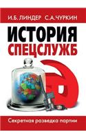 История спецслужб. Секретная разведка пk