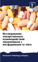 Исследование лекарственных взаимодейст&#