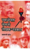 Swadheenta Senani Lekhak Patrakar