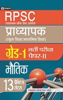 RPSC (Rajasthan Lok Seva Ayog) Pradhyapak (School Shiksha/ Madhyamik Shiksha) Bharti Pariksha (Paper - II Bhautik)