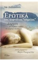 Erotika Tis Efnidias "chimias" (Greek Edition)