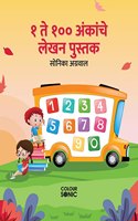1 to 100 Marathi Numbers Writing Book / à¥§ à¤¤à¥‡ à¥§à¥¦à¥¦ à¤…à¤‚à¤•à¤¾à¤‚à¤šà¥‡ à¤²à¥‡à¤–à¤¨ à¤ªà¥à¤¸à¥à¤¤à¤• : Fun Filled Activities and Games for Children and Toddlers, Ages 2-5 | Marathi ... and Writing with Big Fonts and Letters