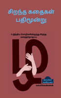 Best 13 Stories / சிறந்த கதைகள் பதிமூன்று