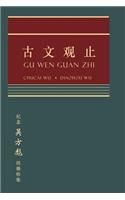 Gu Wen Guan Zhi