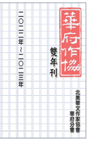 華府華文作家協會雙年刊（二○二二～二○二三）