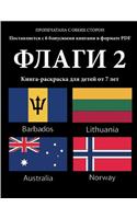 Книга-раскраска для детей от 7 лет (ФЛАГИ 2): ? ???? ????? ???? 40 ??????? ? ?????????????&#(4 ?????-?????????)