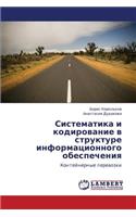 Sistematika I Kodirovanie V Strukture Informatsionnogo Obespecheniya