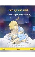 Ramrari suta, sano bvamso - Sleep Tight, Little Wolf. Bilingual Children's Book (Nepalese - English)