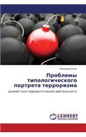 Problemy Tipologicheskogo Portreta Terrorizma