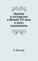 Tserkov i gosudarstvo v Zheneve XVI veka v epohu kalvinizma