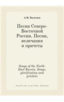 Songs of the North-East Russia. Songs, Glorification and Prichets