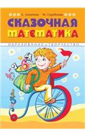 Fabulous mathematician. Funny poems, stories, games and creative activities help children to love Math
