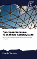 Пространственные каркасные конструкции