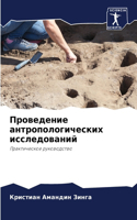 Проведение антропологических исследова&#