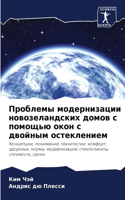 &#1055;&#1088;&#1086;&#1073;&#1083;&#1077;&#1084;&#1099; &#1084;&#1086;&#1076;&#1077;&#1088;&#1085;&#1080;&#1079;&#1072;&#1094;&#1080;&#1080; &#1085;&#1086;&#1074;&#1086;&#1079;&#1077;&#1083;&#1072;&#1085;&#1076;&#1089;&#1082;&#1080;&#1093; &#1076;