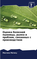 Оценка болезней пшеницы, рынка и проблем, с&#1