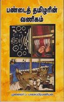 Pandai Thamizhar Vanigam / à®ªà®£à¯�à®Ÿà¯ˆ à®¤à®®à®¿à®´à®°à¯� à®µà®£à®¿à®•à®®à¯�