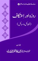 Silsila-e-Talimat-e-Islam (6) Roza Awr Etikaf (Fazail o Masail)
