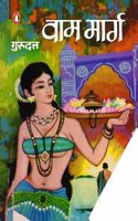 Vam Marg/à¤µà¤¾à¤® à¤®à¤¾à¤°à¥�à¤—