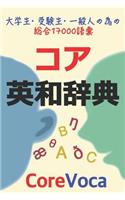 コア英和辞典