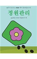 4-5세를 위한 색칠하기 책 (정원관리)