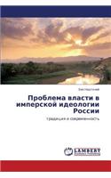 Problema Vlasti V Imperskoy Ideologii Rossii