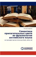 Semantika Prilagatel'nykh Tsveta Vo Frazeologii Angliyskogo Yazyka