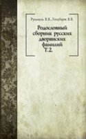 Rodoslovnyj sbornik russkih dvoryanskih familij