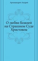 O lyubvi Bozhiej na Strashnom Sude Hristovom