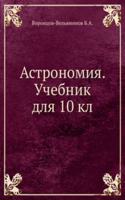 Astronomiya. Uchebnik dlya 10 kl.