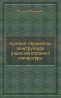 Kratkij spravochnik konstruktora radioelektronnoj apparatury
