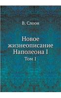 Новое жизнеописание Наполеона I: ??? 1(Russian)