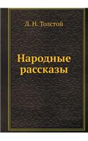 Народные рассказы