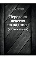 Передача векселя по надписи