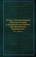 Chteniya v Imperatorskom Obschestve Istorii i Drevnostej Rossijskih pri Moskovskom Universitete