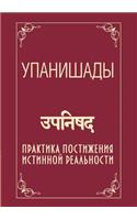 Upanishads. Practice Comprehension of the True Reality