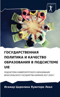 ГОСУДАРСТВЕННАЯ ПОЛИТИКА И КАЧЕСТВО ОБРА
